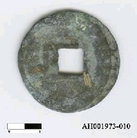 藏品(宋高宗「紹興通寶」)的圖片